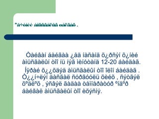 ªâ÷òíèé àìüñãàëûã øàëãàõ .


Òàéâàí áàéãàà ¿åä íàñàíä õ¿ðñýí õ¿íèé
àìüñãàëûí òîî íü íýã ìèíóòàíä 12-20 áàéäàã.
Íÿðàé õ¿¿õäýä àìüñãàëûí òîî îëîí áàéäàã .
Ò¿¿í÷ëýí äàñãàë ñóðãóóëü õèéõ , ñýòãýë
õºäëºõ , ýñâýë ãàäàà òåìïåðàòóð ºíäºð
áàéâàë àìüñãàëûí òîî èõýñíý.

 