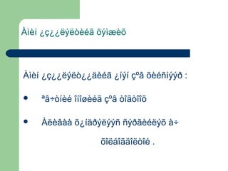 Àìèí ¿ç¿¿ëýëòèéã õýìæèõ

Àìèí ¿ç¿¿ëýëò¿¿äèéã ¿íýí çºâ õèéñíýýð :


ªâ÷òíèé îíîøèéã çºâ òîãòîîõ




Àëèâàà õ¿íäðýëýýñ ñýðãèéëýõ à÷
õîëáîãäîëòîé .

 