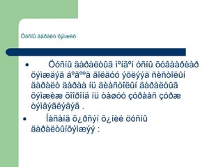 Öóñíû äàðàëò õýìæèõ

Öóñíû äàðàëòûã ìºíãºí óñíû õóâààðèàð
õýìæäýã áºãººä ãîëäóó ýõëýýä ñèñòîëûí
äàðàëò äàðàà íü äèàñòîëûí äàðàëòûã
õýìæèæ õîîðîíä íü òàøóó çóðààñ çóðæ
òýìäýãëýäýã .
•
Íàñàíä õ¿ðñýí õ¿íèé öóñíû
äàðàëòûíõýìæýý :
•

 