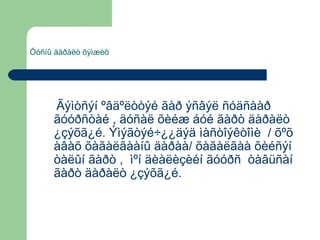 Öóñíû äàðàëò õýìæèõ

Ãýìòñýí ºâäºëòòýé ãàð ýñâýë ñóäñààð
ãóóðñòàé , äóñàë õèéæ áóé ãàðò äàðàëò
¿çýõã¿é. Ýìýãòýé÷¿¿äýä ìàñòîýêòîìè / õºõ
àâàõ õàãàëãààíû äàðàà/ õàãàëãàà õèéñýí
òàëûí ãàðò , ìºí äèàëèçèéí ãóóðñ òàâüñàí
ãàðò äàðàëò ¿çýõã¿é.



 