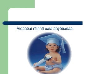 Àíõààðàí ñîíññîí òàíä áàÿðëàëàà.

 