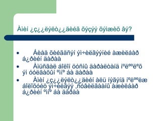 Àìèí ¿ç¿¿ëýëò¿¿äèéã õýçýý õýìæèõ âý?
Áèåä õèéãäñýí ýì÷èëãýýíèé àæèëáàð
á¿ðèéí äàðàà
•
Àìüñãàë áîëîí öóñíû äàðàëòàíä íºëººëºõ
ýì óóëãàõûí ºìíº áà äàðàà
•
Àìèí ¿ç¿¿ëýëò¿¿äèéí àëü íýãýíä íºëººëæ
áîëîõóéö ýì÷èëãýý ,ñóâèëãààíû àæèëáàð
á¿ðèéí ºìíº áà äàðàà
•

 
