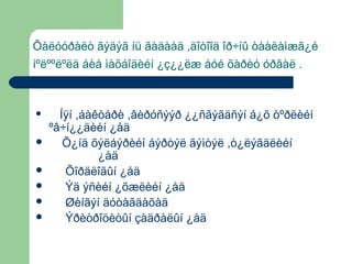 Õàëóóðàëò ãýäýã íü ãàäààä ,äîòîîä îð÷íû òààëàìæã¿é
íºëººëºëä áèå ìàõáîäèéí ¿ç¿¿ëæ áóé õàðèó óðâàë .









Íÿí ,áàêòåðè ,âèðóñýýð ¿¿ñãýãäñýí á¿õ òºðëèéí
ºâ÷í¿¿äèéí ¿åä
Õ¿íä õýëáýðèéí áýðòýë ãýìòýë ,ò¿ëýãäëèéí
¿åä
Õîðäëîãûí ¿åä
Ýä ýñèéí ¿õæëèéí ¿åä
Øèíãýí äóòàãäàõàä
Ýðèòðîöèòûí çàäðàëûí ¿åä

 