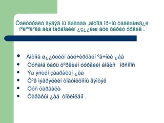 Õàëóóðàëò ãýäýã íü ãàäààä ,äîòîîä îð÷íû òààëàìæã¿é
íºëººëºëä áèå ìàõáîäèéí ¿ç¿¿ëæ áóé õàðèó óðâàë .








Äîòîîä ø¿¿ðëèéí áóë÷èðõàéí ºâ÷íèé ¿åä
Öóñàíä õàðü òºðëèéí óóðãèéí áîäèñ îðñíîîñ
Ýä ýñèéí çàäðàëûí ¿åä
Òºâ ìýäðýëèéí òîãòîëöîîíû ãýìòýë
Öóñ õàðâàëò
Õàâäðûí ¿åä òîõèîëäíî .

 