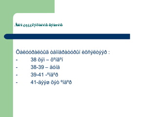 Àìèí ¿ç¿¿ëýëòèéã õýìæèõ

Õàëóóðàëòûã òåìïåðàòóðûí èõñýëòýýð :
38 õýì – õºíãºí
38-39 – äóíä
39-41 -ºíäºð
41-äýýø õýò ºíäºð

 