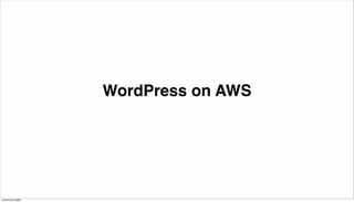 WordPress on AWS 
14年9月22日月曜日 
 