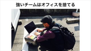 強いチームはオフィスを捨てる
 