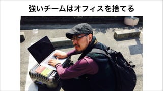 強いチームはオフィスを捨てる
 