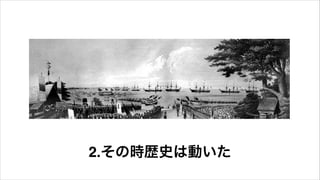 2.その時歴史は動いた
 
