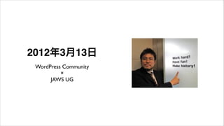 2012年3月13日
WordPress Community 
×	

JAWS UG
 