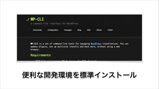 便利な開発環境を標準インストール
 