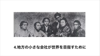 4.地方の小さな会社が世界を目指すために
 