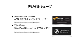デジタルキューブ
• Amazon Web Services 
APN コンサルティングパートナー 
https://aws.amazon.com/solution-providers/si/digitalcube-co-ltd	

• WordPress 
CodePoet Directory コンサルタント 
https://aws.amazon.com/solution-providers/si/digitalcube-co-ltd 
 