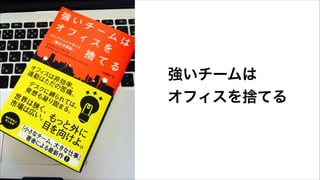 強いチームは
オフィスを捨てる
 
