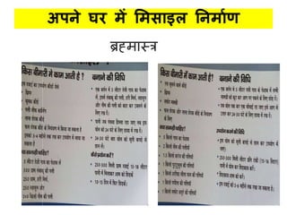 अपने घर िें सििधइल ननिधणण
ब्रह्मास्त्र
 