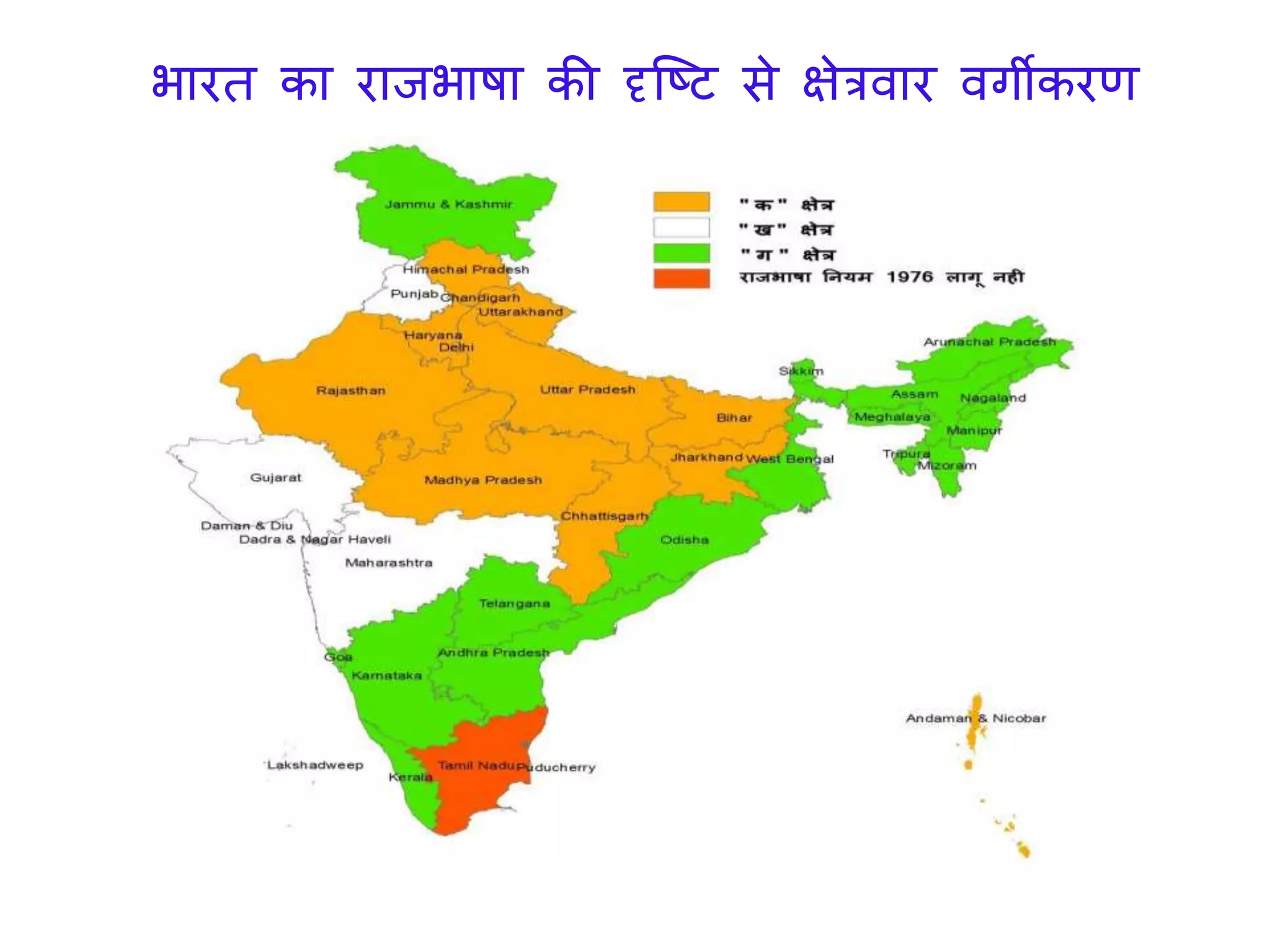 भारत का रािभाषा की दृजष्ट से क्षेत्रवार विीकरण
 