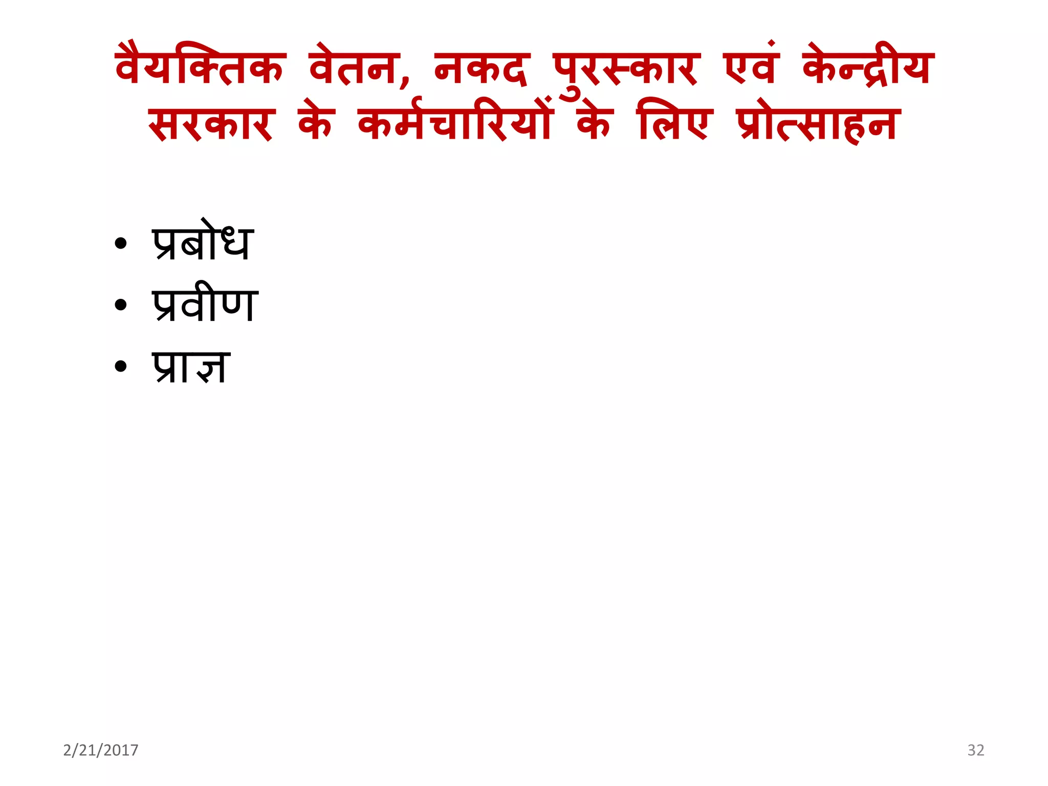 वैर्ग्ततक वेतन, नकद पुरतकार एवं के न्रीर्
सरकार के कमाचाररर्ों के मलए प्रोत्साहन
• प्रबोध
• प्रवीण
• प्राज्ञ
2/21/2017 32
 