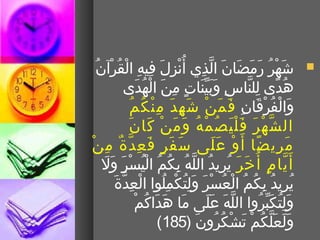 ‫شهر رمضان الذي أ بُنزل فيه القرنآن‬
  ‫نْ ْب ِ م َ ْب ِ ْب ِ نْ بُ نْ بُ‬                     ‫م َ نْ بُ م َ م َ م َ م َ َّ ْب ِ‬                       ‫‪‬‬
                   ‫هد ى للناس وبيناتع ٍ من الهد ى‬
                           ‫ْب ِ م َ نْ بُ م َ‬        ‫بُ  ىً ْب ِ َّ ْب ِ م َ م َ  ِّ م َ‬
                       ‫م َ نْ بُ نْ م َ ْب ِ م َ م َ نْ م َ ْب ِ م َ ْب ِ نْ بُ بُ‬
                         ‫والفرقان ف م ن ش ه د م ن ك م‬
                    ‫َّ نْ م َ م َ نْ م َ بُ نْ بُ م َ م َ نْ م َ م َ‬
                       ‫ال ش ه ر ف ل ي ص م ه و م ن كا ن‬
‫م ري ضا أم َ و ع لى تس ف ر ف ع د ة م ننْ‬
        ‫م َ م َ ع ٍ م َ ْب ِ َّ ٌ ْب ِ‬                              ‫نْ م َ م َ‬      ‫م َ ْب ِ  ىً‬
     ‫أ م َ يا م أ بُ خ ر يريد الله بكم اليسر وم َل‬
     ‫َّ ع ٍ م َ م َ بُ ْب ِ بُ َّ بُ ْب ِ بُ بُ نْ بُ نْ م َ م َ‬
             ‫م َ م َ ْب ِ بُ نْ ْب ِ بُ نْ ْب ِ َّ م َ‬
                ‫يريدبُ بكم العبُسنْر ولتكملوا العدة‬                         ‫بُ ْب ِ ْب ِ بُ بُ نْ‬
                         ‫م َ م َ م َ بُ نْ‬
                           ‫ولتكبروا الله على ما هداكم‬        ‫َّ م َ م َ م َ‬            ‫م َ ْب ِ بُ م َ  ِّ بُ‬
                                     ‫ولعلكم تشكبُرون )581(‬
                                                  ‫م َ م َ م َ َّ بُ نْ م َ نْ بُ م َ‬
 