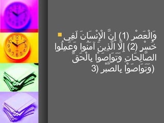 ‫لف ي ‪‬‬
      ‫م َ ْب ِ‬   ‫َّ نْ نْ م َ م َ‬
                    ‫والعصر )1( إ ْب ِن الْب ِنسان‬    ‫م َ نْ م َ نْ ْب ِ‬
‫خسر )2( إ ْب ِل الذين نآمنوا وم َعم َملوا‬
  ‫ْب ِ بُ‬            ‫َّ َّ ْب ِ م َ م َ بُ‬                   ‫بُ نْ ع ٍ‬
          ‫الصالحات وتواصوا بالحق ِّ‬
              ‫َّ ْب ِ م َ ْب ِ م َ م َ م َ م َ نْ ْب ِ نْ م َ‬
                           ‫)وتواصوا بالصبر )3‬
                               ‫م َ م َ م َ م َ نْ ْب ِ َّ نْ ْب ِ‬
 