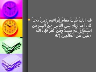 ‫‪‬‬   ‫ْب ِ ْب ِ م َ ٌ م َ  ِّ م َ ٌ م َ م َ بُ نْ م َ ْب ِ م َ م َ م َ نْ م َ م َ م َ بُ‬
      ‫فيه نآيات بينات مقام إْب ِبراهيم ومن دخله‬
      ‫َّ ْب ِ ْب ِ  ُّ نْ م َ نْ ْب ِ م َ ْب ِ‬
          ‫كان نآمنا ولله على الناس حج البيت من‬                  ‫م َ م َ ْب ِ  ىً م َ ْب ِ َّ ْب ِ م َ م َ‬
              ‫نْ م َ م َ م َ م َ نْ ْب ِ م َ ْب ِ  ىً م َ م َ نْ م َ م َ م َ م َ ْب ِ َّ َّ م َ‬
                 ‫اتستطاع إْب ِليه تسبيل ومن كفر فإن الله‬
                                             ‫)غن ي عن العالمين )79‬
                                                       ‫م َ ْب ِ  ٌّ م َ ْب ِ نْ م َ م َ ْب ِ م َ‬
 