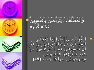 ‫بأنفسهنَّ ‪‬‬
     ‫ْب ِ م َ نْ بُ ْب ِ ْب ِ‬
                           ‫م َ م َ َّ نْ م َ‬
                              ‫والمطلقاتبُ يتم َربصن‬
                                             ‫م َ نْ بُ م َ َّ م َ‬
     ‫ثلثةم َ قبُروءع ٍ‬
          ‫بُ‬       ‫م َ م َ م َ‬

                    ‫ا أم َ ي ها ا ل ذي نم َ نآ م نوا إ ْب ِ ذا ن ك ح ت م‬
                  ‫م َ م َ م َ نْ بُ بُ‬                 ‫م َ بُ‬    ‫ ُّ م َ َّ ْب ِ‬         ‫‪‬‬
  ‫نْ ْب ِ‬
      ‫ا ل م ؤ م نا ت ث م ط ل ق ت مو ه ن م ننْ قم َ ب ل‬
                         ‫نْ بُ نْ ْب ِ م َ ْب ِ بُ َّ م َ َّ نْ بُ بُ بُ َّ ْب ِ‬
      ‫أم َ ن ت م سو ه نَّ ف ما ل ك م عم َ ل ي ه نَّ مْب ِ ننْ‬
                     ‫م َ م َ م َ بُ نْ م َ نْ ْب ِ‬            ‫نْ م َ م َ  ُّ بُ‬
                                   ‫ْب ِ َّ ع ٍ م َ نْ م َ  ُّ م َ م َ م َ  ِّ بُ بُ َّ‬
                                     ‫ع د ة ت ع ت دو نم َ ها ف م ت عو ه ن‬
              ‫و تس ر حو ه ن تس را حا ج مي ل ) 94(‬
                                ‫م َ م َ  ِّ بُ بُ َّ م َ م َ  ىً م َ ْب ِ  ىً‬
 