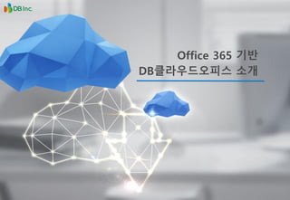 1
Office 365 기반
DB클라우드오피스 소개
 