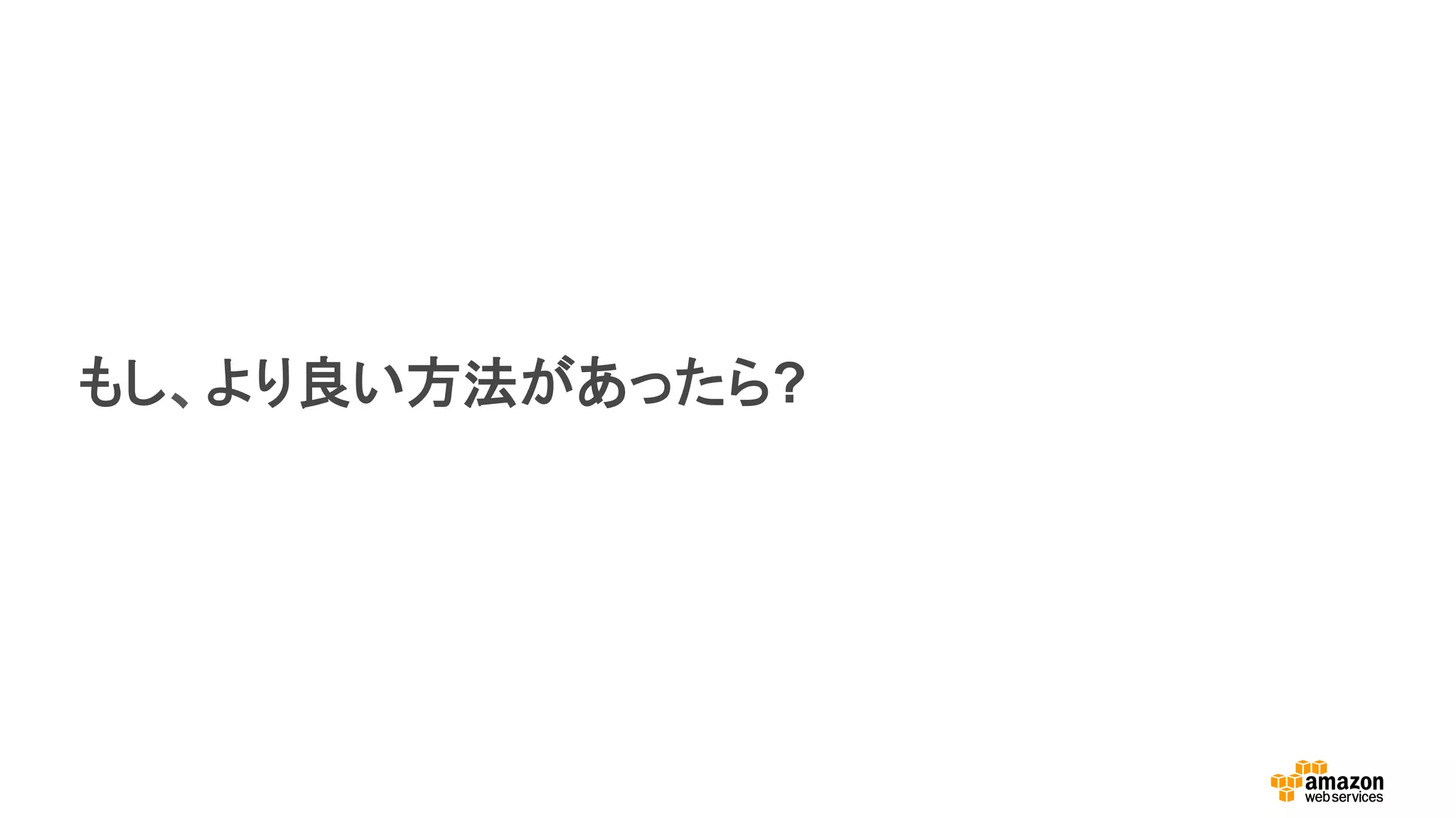 もし、より良い方法があったら?
 