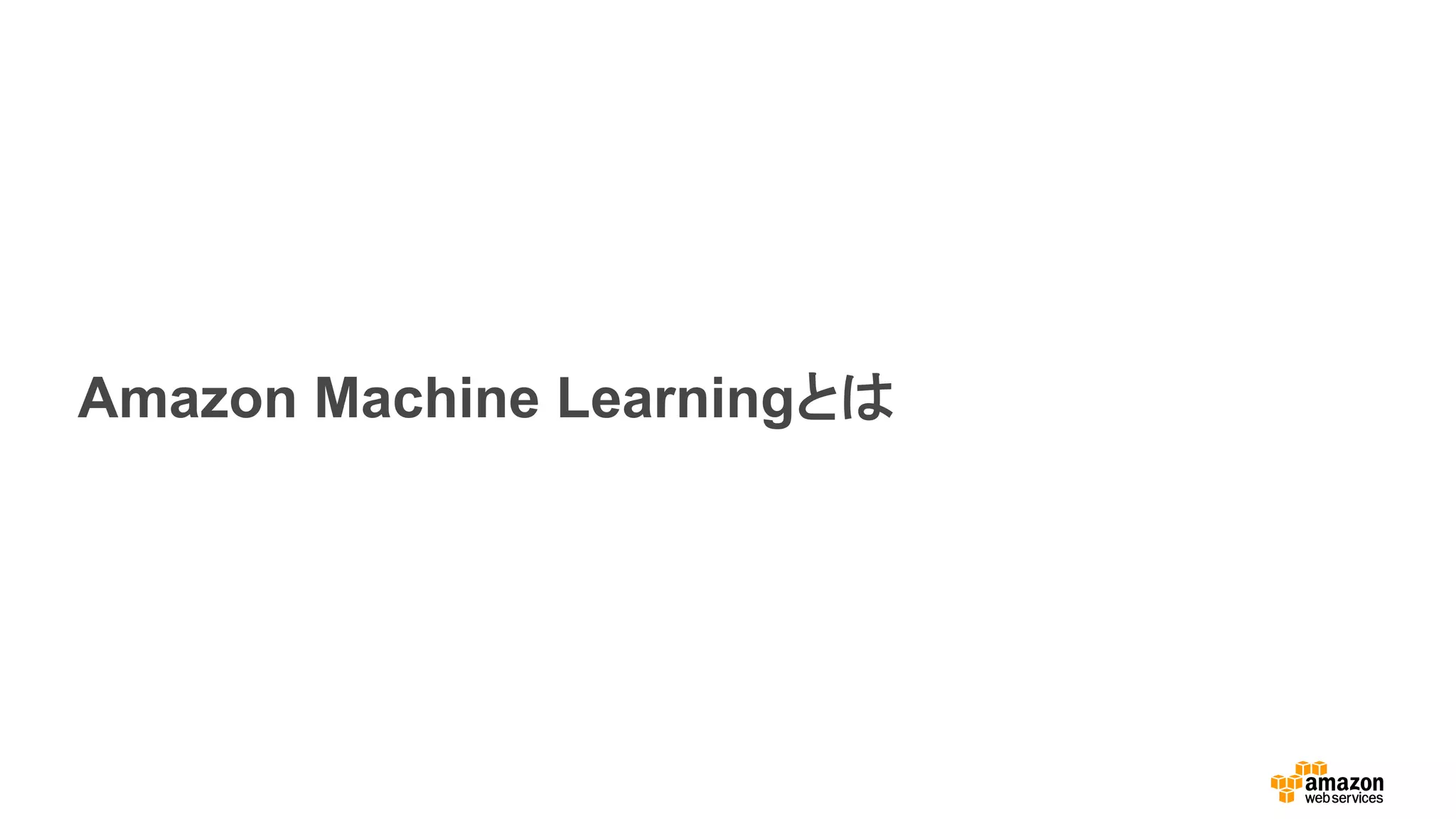 Amazon Machine Learningとは
 