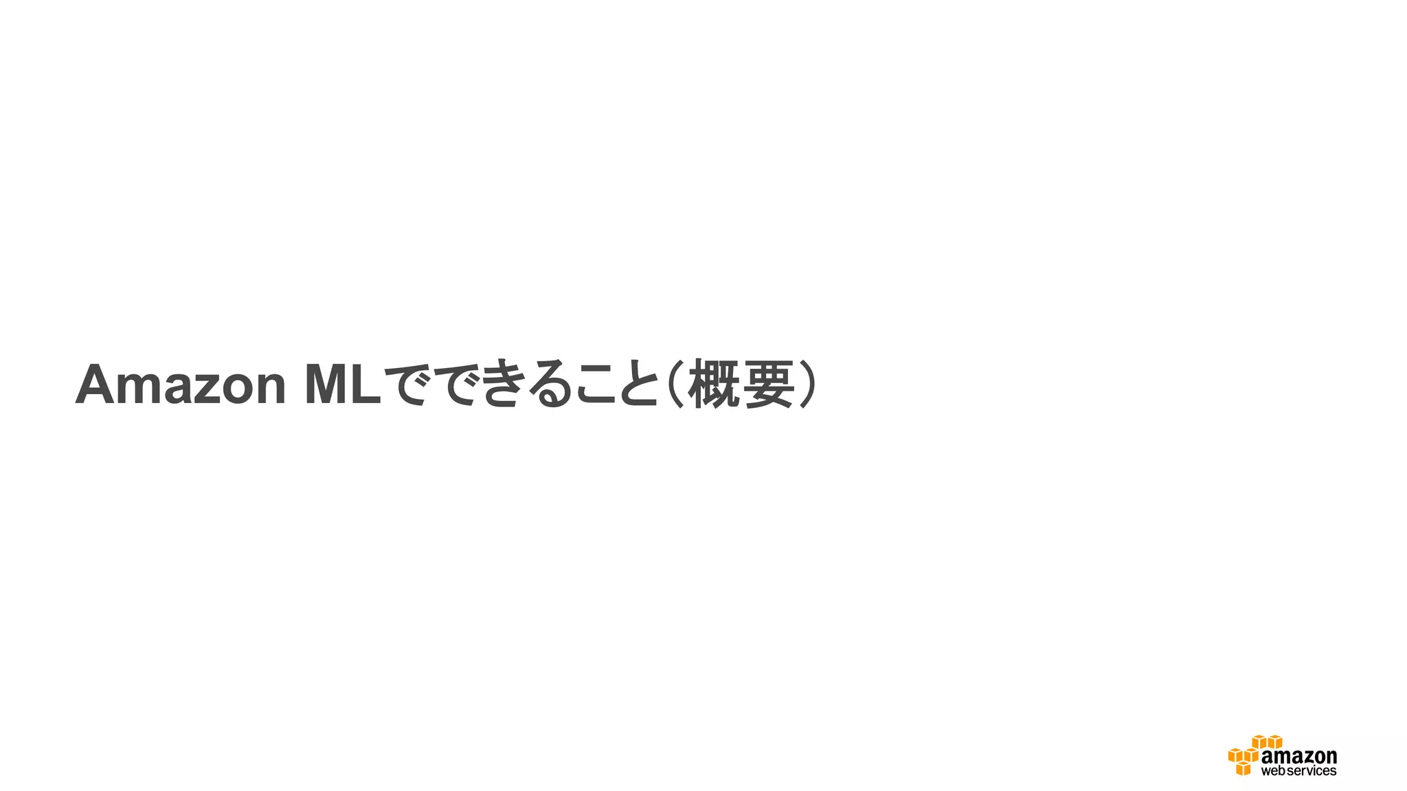Amazon MLでできること（概要）
 