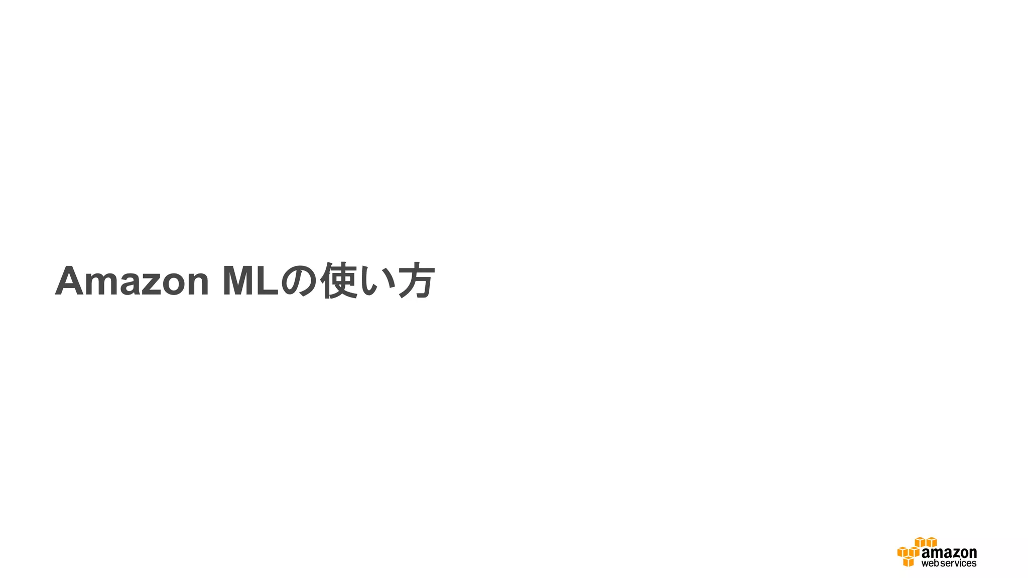 Amazon MLの使い方
 