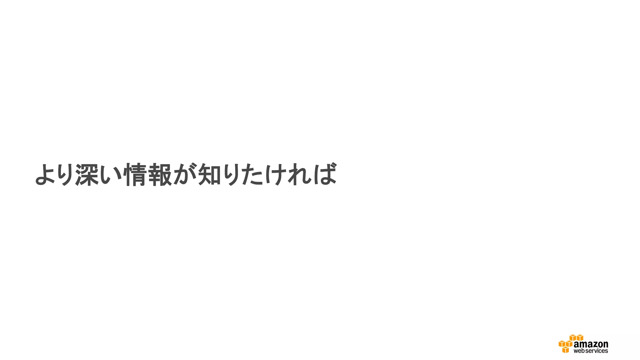 より深い情報が知りたければ
 