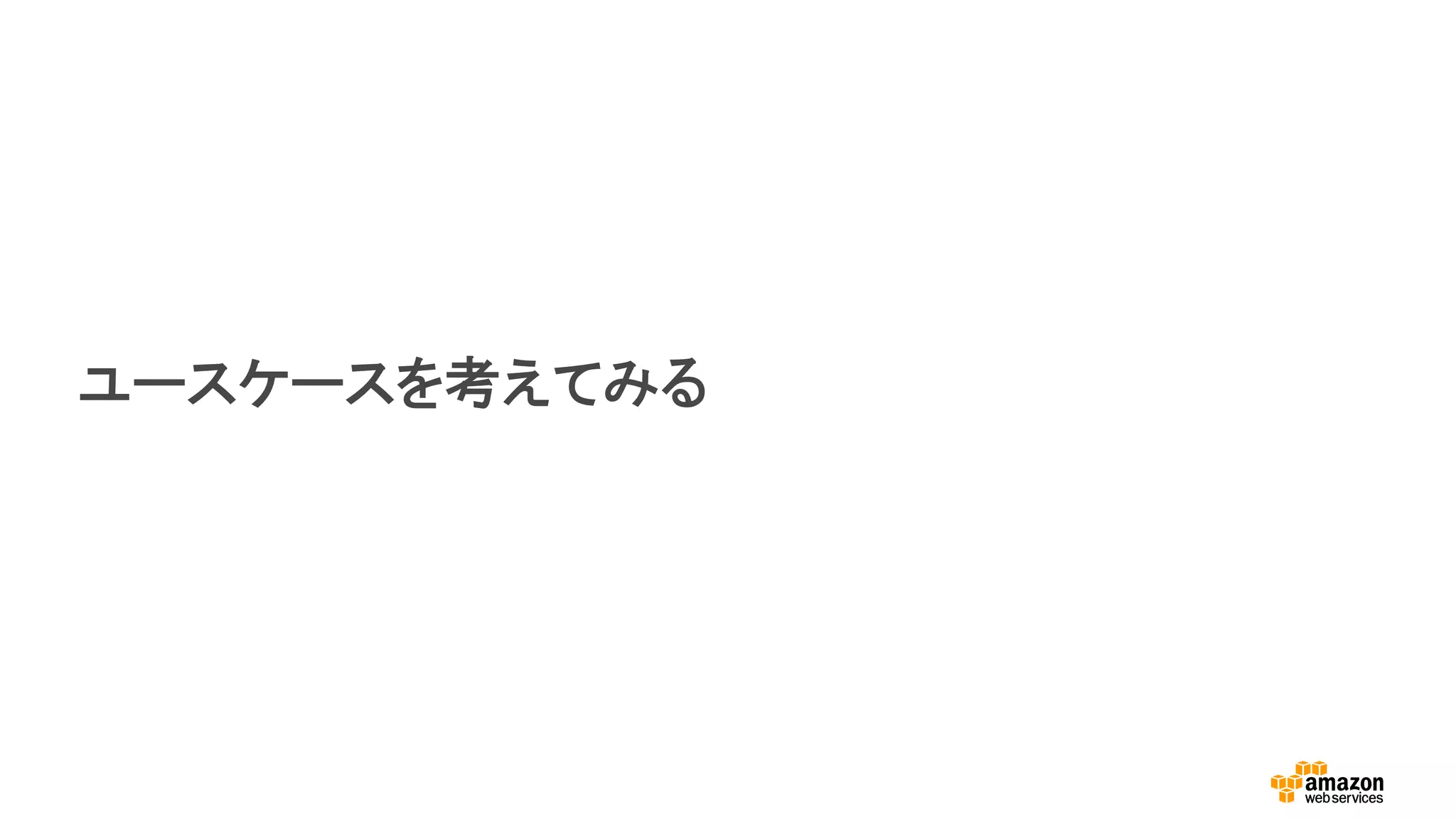 ユースケースを考えてみる
 