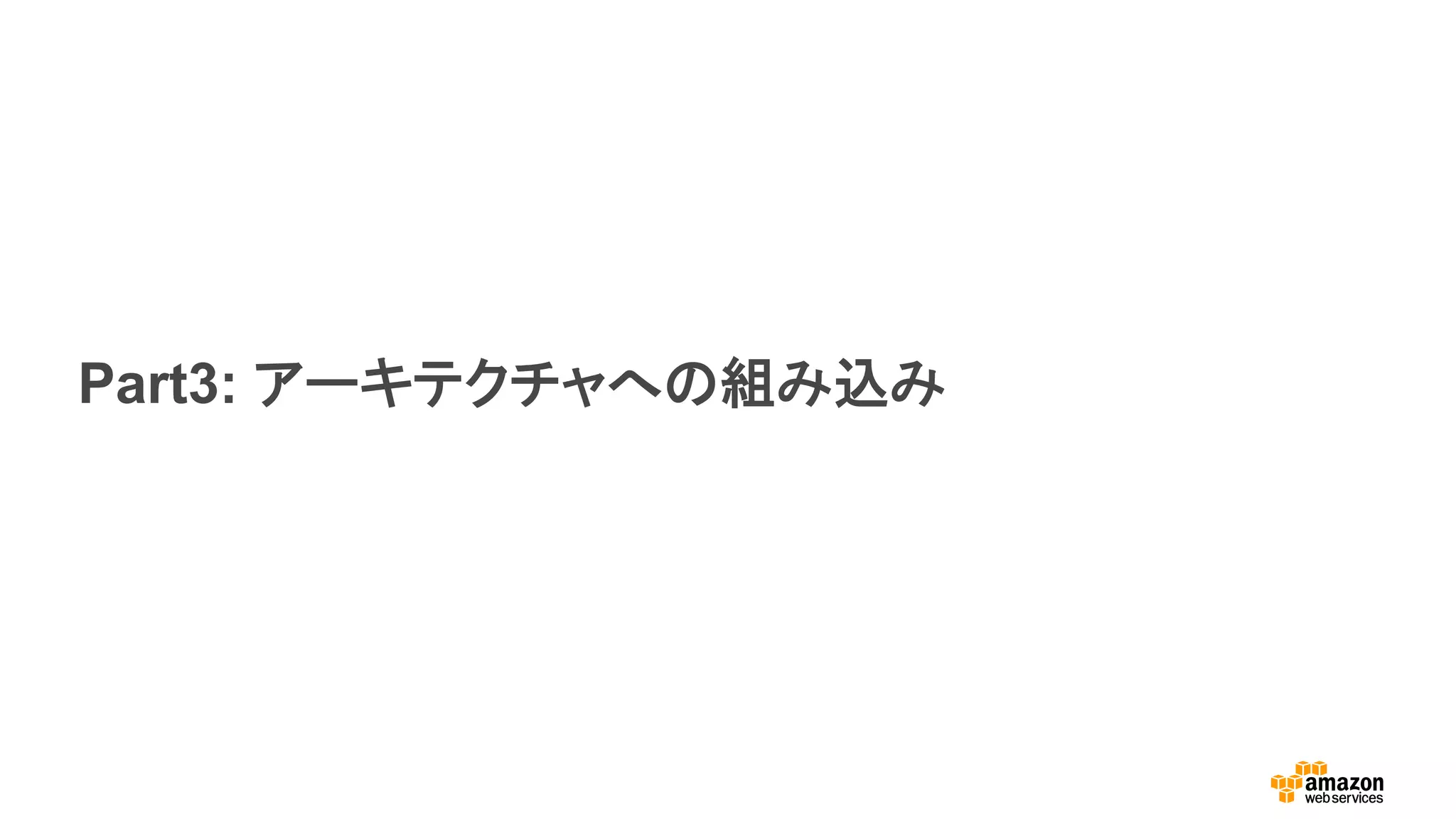 Part3: アーキテクチャへの組み込み
 