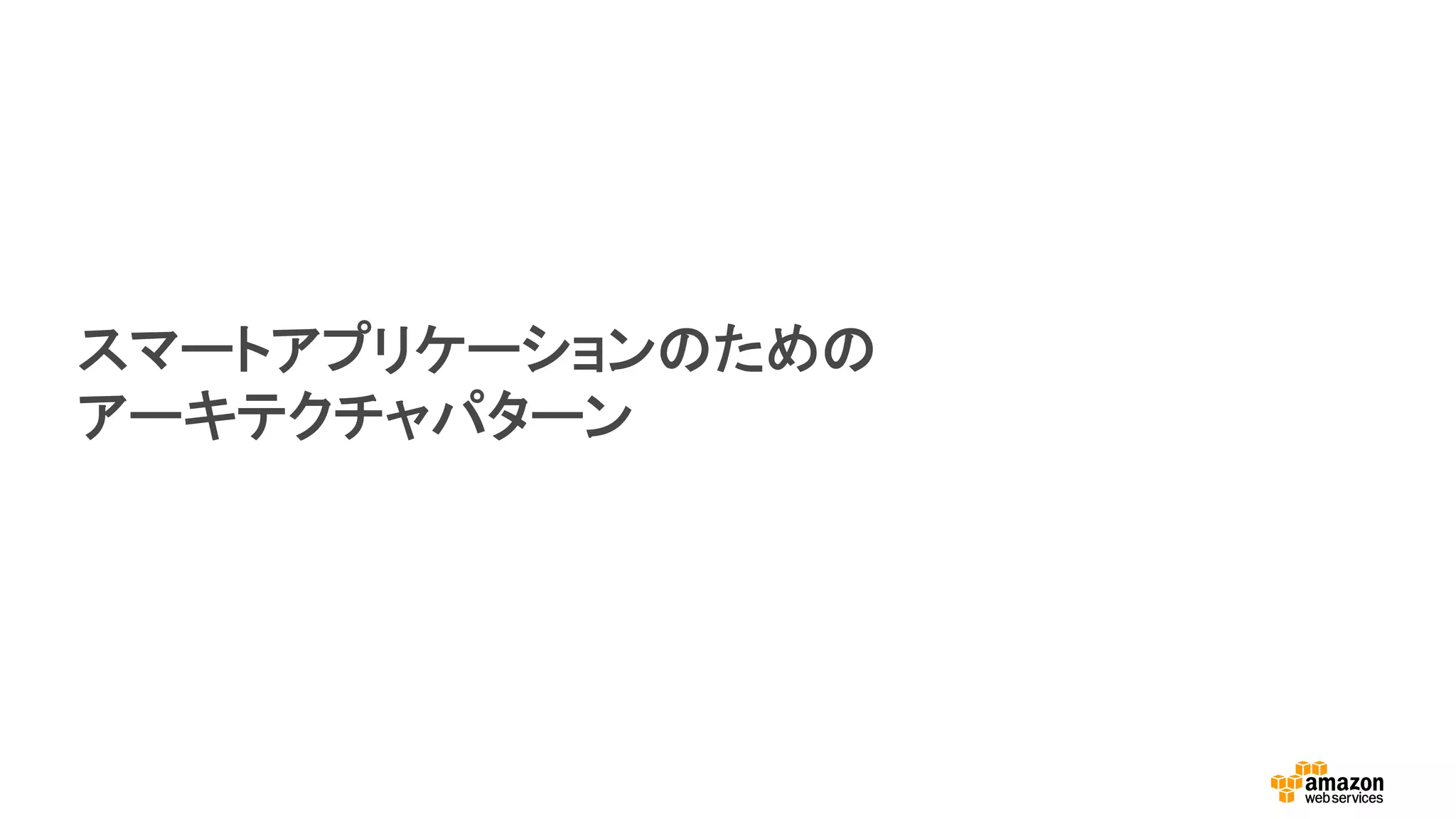 スマートアプリケーションのための
アーキテクチャパターン
 