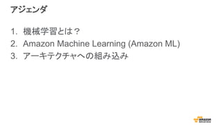 
1.? CеѧȤϣ
2.? Amazon Machine Learning (Amazon ML)
3.? `ƥؤνMz
 