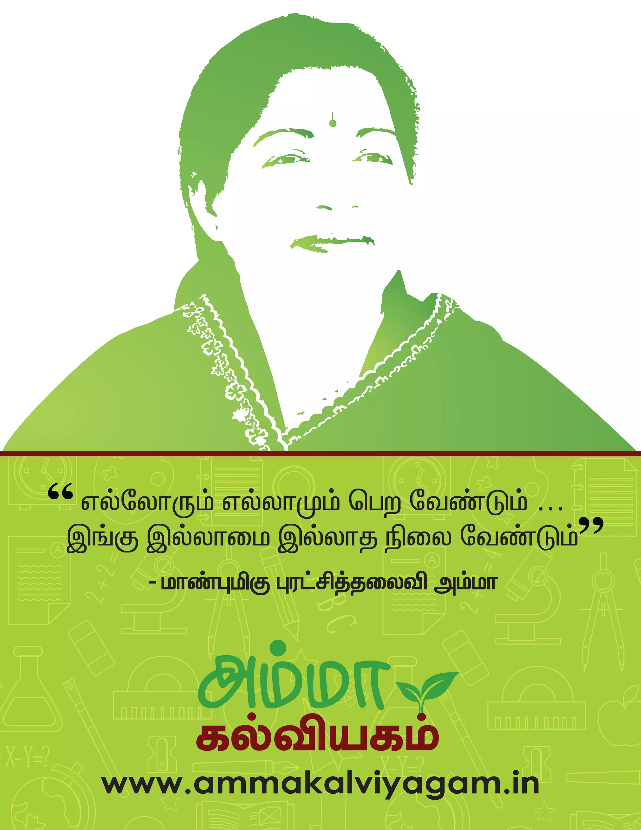 ABC
2+2=4
ABC
2+2=4
X-Y=?ABC
2+2=4
X-Y=?
2+2=4
X-Y=?
www.ammakalviyagam.in
- kh©òäF òu£Á¤jiyé m«kh
všnyhU« všyhK« bgw nt©L« …
Ï§F Ïšyhik Ïšyhj ãiy nt©L«
“
”
ABC
2+2=4
ABC
2+2=4
X-Y=?
 