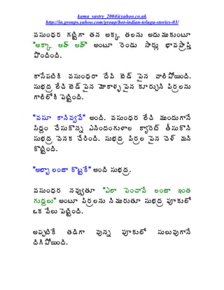 kama_sastry_2004@yahoo.co.uk
    http://in.groups.yahoo.com/group/hot-indian-telugu-stories-03/

©Á¬ÁÅÏŸÁ§Á ÁýÃÛÂ œÁþÁ €ÁÑ œÁ¨þÁÅ €žÁÅ¥ÁÅÁÅÏýÆ
"€ÂÑ ÿ÷ ÿ÷" €ÏýÆ §ÉÏ™ÁÅ ³Â§ÁÅì ¤Â©Á±Âë¡Ãà
±ÌÏžÃÏžÃ.

Â¬Ê¡ÁýÃÃ ©Á¬ÁÅÏŸÁ§Â žÊ©Ã £É™÷ ¡ËþÁ ©Â¨Ã±Í¦ÏžÃ.
¬ÁÅ¤ÁžÁë ¨ÊúÃ £É™÷ ¡ËþÁ ¥ÉÂÂ®Áò ¡ËþÁ ÁÆ§ÁÅÖþÃ ¡Ã§Áë¨þÁÅ
Â¨Ã¨ÍÃ ¡ÉýÃÛÏžÃ.

"©Á¬ÁÆ ÂþÃ©Áí©Ê" €ÏžÃ. ©Á¬ÁÅÏŸÁ§Á ¨ÊúÃ ¥ÁÅÏžÁÅÂþÊ
¬ÃžÁâÏ úÊ¬ÁÅÌþÁä ‡þÃÏžÁÏÁÅ®Â¨ Âê§Éý÷ œÄ¬ÁÅÌþÃ
¬ÁÅ¤ÁžÁë ©ÉþÁÁ úÊ§ÃÏžÃ. ¬ÁÅ¤ÁžÁë ¡Ã§Áë¨ ¡ËþÁ úÉ®÷ ¥ÁþÃ
ÌýÃÛÏžÃ.

"€£Âç ¨ÏüÂ ÌýÛÊ" €ÏžÃ ¬ÁÅ¤ÁžÁë.

©Á¬ÁÅÏŸÁ§Á þÁ©ÁôíœÁÆ "‡¨Â ¡ÉÏúÂ©Ê ¨ÏüÂ ‚ÏœÁ
ÁÅžÁâ¨Å" €ÏýÆ ¡Ã§Áë¨þÁÅ þÃ¥ÁÅ§ÁÅœÁÆ ¬ÁÅ¤ÁžÁë ¡ÁõÁÅ¨Í
ŠÁ ©Ê¨Å ¡ÉýÃÛÏžÃ.

€¡ÁåýÃÊ œÁ™ÃÂ            ©ÁôþÁä      ¡ÁõÁÅ¨Í        ¬ÁÅ¨Å©ÁôÂþÊ
žÃÃ±Í¦ÏžÃ.
 