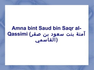 Amna bint Saud bin Saqr al- 
Qassimi ( آمنة بنت سعود بن صقر منة بنت سعود بن صقر 
(القاسمي 
 