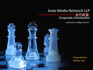Auto Media Network LLP 亚汽联盟   Corporate Introduction [email_address]   Presented by Jeffrey Low 