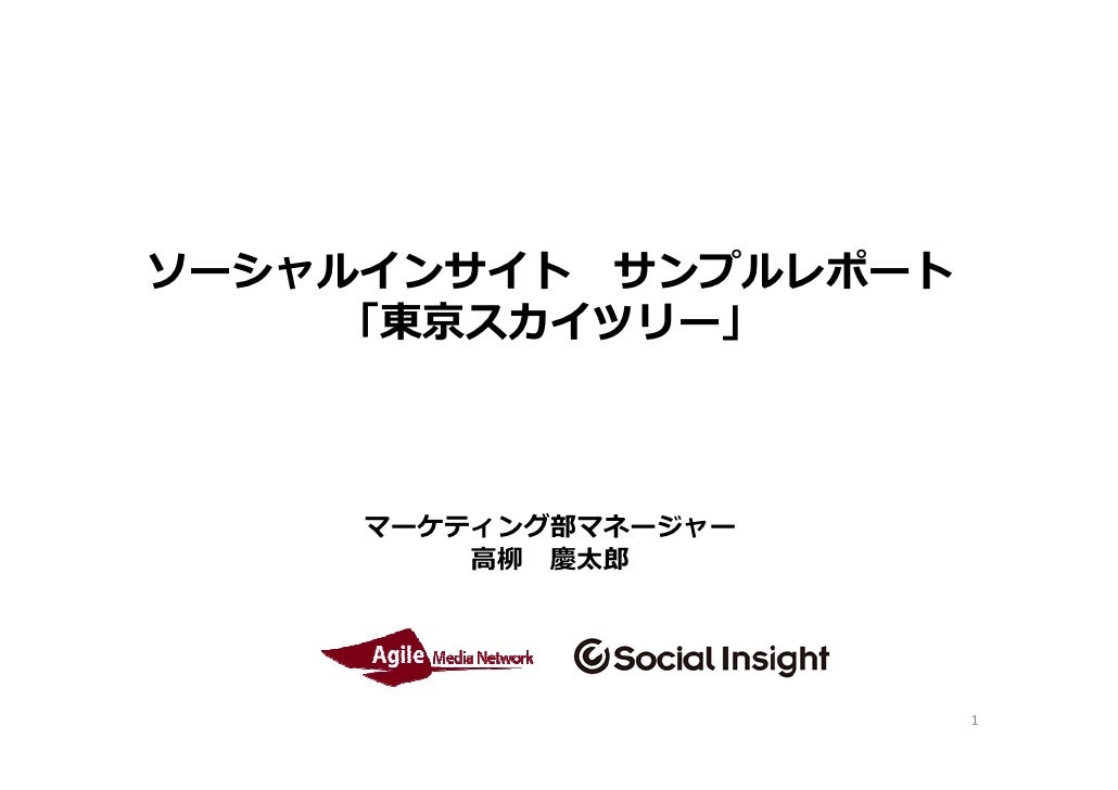ソーシャルインサイトを活用した 東京スカイツリー のクチコミ分析 ソーシャルインサイトを活用した 東京スカイツリー のクチコミ分析