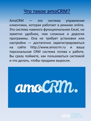 Руководство Пользователя По AmoCRM | PDF