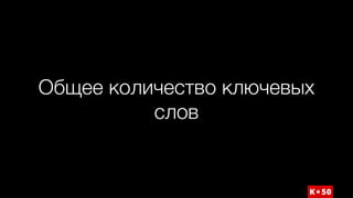 Общее количество ключевых
слов
 