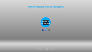 getmanage.ru | info@getmanage.ru
Автоматизация бизнес-процессов
 