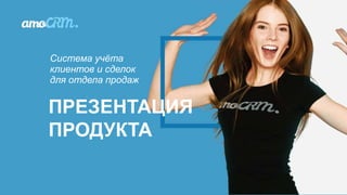 amoCRM | PPTX