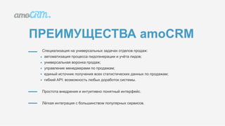 amoCRM | PPTX