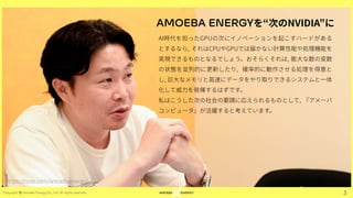 AmoebaEnergy紹介Slide230807_Challenge.pdf