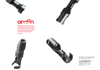 "AMON DIY WORK" is pursuing safer,
more efficient and convenient products.
In order to make you enjoy car tuning,
We released a product that supports
everyone's DIY with full support.
since 1964
製品の仕様は予告なく変更する場合があるため、
現行品は
HPにて確認してください。また、
本誌掲載写真と実際の
製品とで色味が異なる場合があります。
兵 庫 県 神 崎 郡 福 崎 町 南 田 原 2 0 7 7 - 1
兵 庫 県 神 崎 郡 福 崎 町 南 田 原 2 0 7 7 - 1
兵 庫 県 神 崎 郡 福 崎 町 南 田 原 2 0 7 7 - 1
兵 庫 県 神 崎 郡 福 崎 町 南 田 原 2 0 7 7 - 1
https://www.amon.co.jp
お問い合わせ先
受付時間 8:30〜17:30
（土・
日・
祝日を除く）
0790-22-6262
 