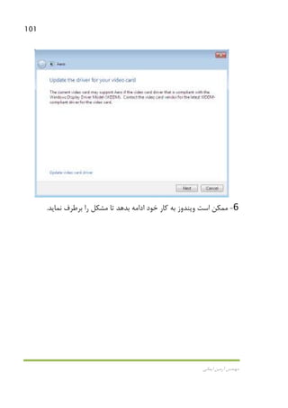 101
‫اﻳﻤﺎﻧﻲ‬ ‫آرﻣﻴﻦ‬ ‫ﻣﻬﻨﺪس‬
6-‫ﻧﻤﺎﻳﺪ‬ ‫ﺑﺮﻃﺮف‬ ‫را‬ ‫ﻣﺸﻜﻞ‬ ‫ﺗﺎ‬ ‫ﺑﺪﻫﺪ‬ ‫اداﻣﻪ‬ ‫ﺧﻮد‬ ‫ﻛﺎر‬ ‫ﺑﻪ‬ ‫وﻳﻨﺪوز‬ ‫اﺳﺖ‬ ‫ﻣﻤﻜﻦ‬.
 