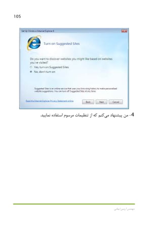 105
‫اﻳﻤﺎﻧﻲ‬ ‫آرﻣﻴﻦ‬ ‫ﻣﻬﻨﺪس‬
4-‫ﭘﻴﺸﻨﻬﺎد‬ ‫ﻣﻦ‬‫ﻣﻲ‬‫ﻛﻨﻢ‬‫ﻣﺮﺳﻮم‬ ‫ﺗﻨﻈﻴﻤﺎت‬ ‫از‬ ‫ﻛﻪ‬‫ﻧﻤﺎﻳﻴﺪ‬ ‫اﺳﺘﻔﺎده‬.
 