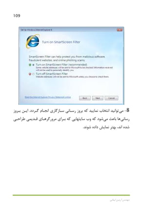 109
‫اﻳﻤﺎﻧﻲ‬ ‫آرﻣﻴﻦ‬ ‫ﻣﻬﻨﺪس‬
8-‫ﻣﻲ‬‫ﺗﻮاﻧﻴﺪ‬‫ﮔـﺮدد‬ ‫اﻧﺠـﺎم‬ ‫ﺳـﺎزﮔﺎري‬ ‫رﺳـﺎﻧﻲ‬ ‫ﺑﺮوز‬ ‫ﻛﻪ‬ ‫ﻧﻤﺎﻳﻴﺪ‬ ‫اﻧﺘﺨﺎب‬.‫ﺑـﺮوز‬ ‫اﻳـﻦ‬
‫رﺳﺎﻧﻲ‬‫ﻫﺎ‬‫ﺑﺎﻋﺚ‬‫ﻣﻲ‬‫ﻗـﺪﻳ‬ ‫ﻣﺮورﮔﺮﻫـﺎي‬ ‫ﺑـﺮاي‬ ‫ﻛﻪ‬ ‫ﺳﺎﻳﺘﻬﺎﻳﻲ‬ ‫وب‬ ‫ﻛﻪ‬ ‫ﺷﻮد‬‫ﻤﻲ‬‫ﻃﺮاﺣـﻲ‬
‫ﺷﻮﻧﺪ‬ ‫داده‬ ‫ﻧﻤﺎﻳﺶ‬ ‫ﺑﻬﺘﺮ‬ ،‫اﻧﺪ‬ ‫ﺷﺪه‬.
 